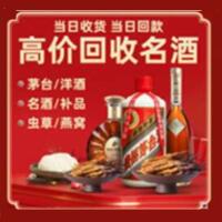 南江县烟酒回收:名酒,冬虫夏草,老酒,茅台酒,酒瓶,洋酒,南江县跃国烟酒经营部